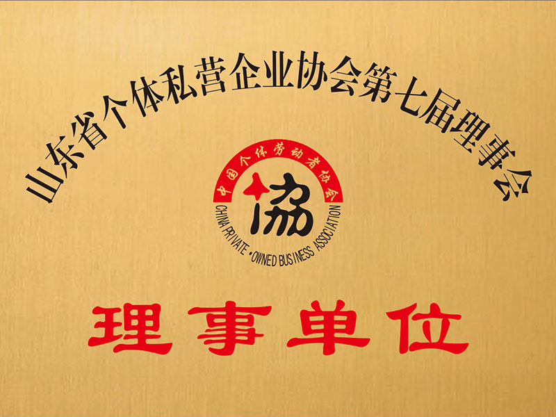 山東省個體私營企業(yè)協(xié)會第七屆理事會
